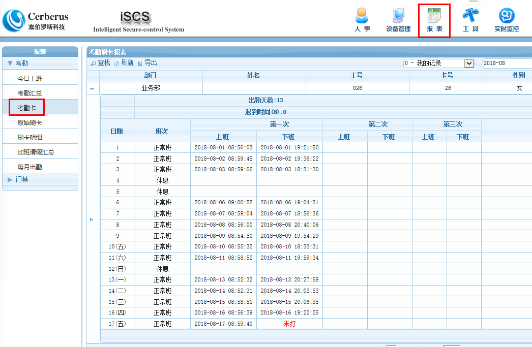 塞伯羅斯考勤軟件后臺(tái)