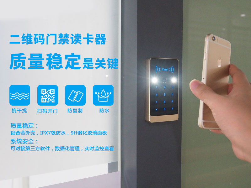 二維碼門禁讀卡器質量穩(wěn)定是關鍵詞