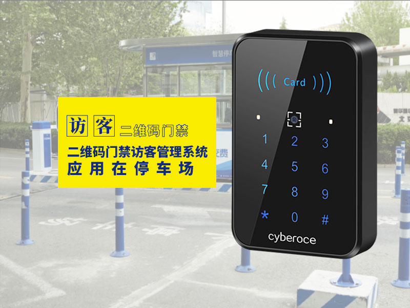二維碼門(mén)禁訪客管理系統(tǒng)應(yīng)用在停車(chē)場(chǎng)