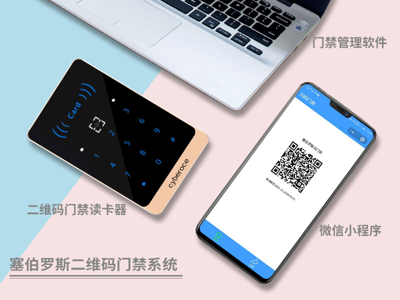 塞伯羅斯二維碼門(mén)禁系統(tǒng)