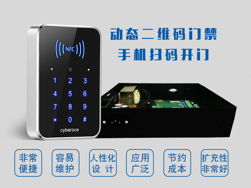 動(dòng)態(tài)二維碼門禁手機(jī)掃碼開(kāi)門