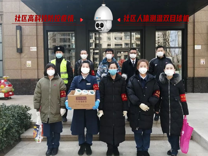 防控疫情人人有責，社區(qū)人體測溫雙目球機