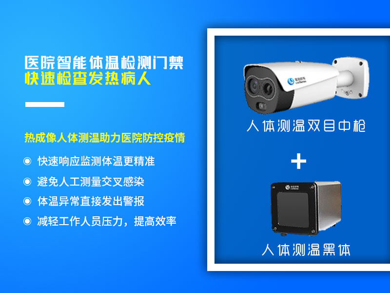 醫(yī)院智能體溫檢測門禁