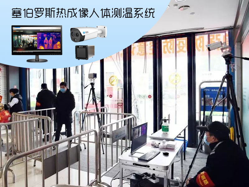 塞伯羅斯熱成像人體測溫系統(tǒng)